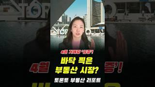 콘도부터 단독주택까지… 4월 시장이 알려주는 지금의 ‘진짜 기회’