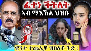  ጉድ ስማዕ  ፈተነ ቕትለት ንፕረዝደንት ዊንታ ሞኮነን ብጭንቀት || ማዕበል ዓገብ