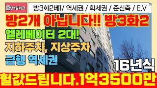 [미추홀구급매물]2016년 지상,지하주차 엘레베이터2대 방3화2 실제매매 1억3500만원! 역세권은 기본이죠! 학군까지! 서두르세요! [4-296] #미추홀구빌라 #주안동빌라