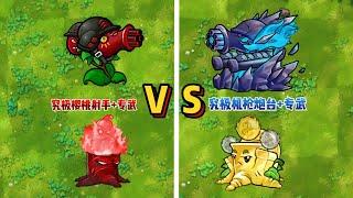 PvZ Fusion - Ultimate Cherry Shooter vs Ultimate machine gun turret  植物大战僵尸融合版 究极机枪射手vs究极机枪炮台