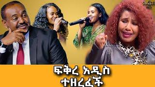 ኮካ ጠጥቼ ስዘፍን በየመሃሉ ግሳቱ ያሥቸግረኝ ነበር#meseshow  #abbay tv @abbay-tv