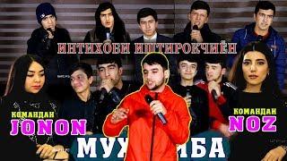 Интихоби иштирокчиён барои МУҲОРИБА Jonon vs. Noz (RAP.TJ)