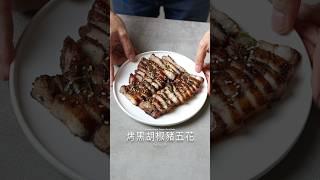 烤黑胡椒豬五花 Roasted Black Pepper Pork Belly #asmr #cooking #food