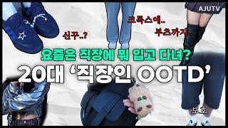 신꾸가 뭐야..? 20대 직장인들의 ootd 모음 ㅣ수습의 시선