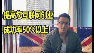 提高您互联网创业成功率50%以上的办法！