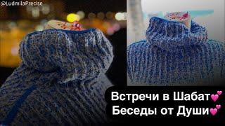 Встречи в Шабат  Беседы от Души 