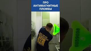 ОПЫТНЫЙ САНТЕХНИК разоблачает антимагнитные пломбы! Что ставят на счётчики? 