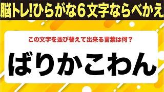 【ひらがな並べ替えクイズ】10問で脳を鍛えよう！【毎日11時投稿】