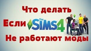 Что делать, если в The Sims 4 не работают моды