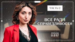 Все ради справедливости. Часть 2 | ЛУЧШИЕ МЕЛОДРАМЫ | НОВИНКА КИНО | ДЕТЕКТИВЫ 2024