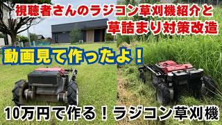 【10万円！ラジコン草刈機】視聴者さんの作ったラジコン草刈機紹介と、草詰まり対策改造について　　RC mower DIY