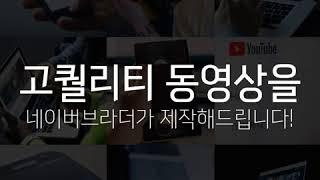 자사 홍보동영상 제작은? 네이버브라더