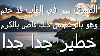 المهدي سر في القلب قد ختم وهو بالرغم من ذلك فاض بالكرم...خطير جدا جدا