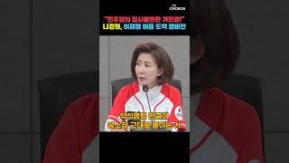 나경원, 이재명 아들 범죄 일람표 들며 한 말 [티조Clip] #shorts