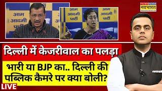 News Ki Pathshala Live With Sushant Sinha: दिल्ली में किसका पलड़ा भारी.. पब्लिक कैमरे पर क्या बोली?