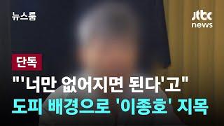 [단독] "'너만 없어지면 된다'고"…2차 주포, 도피 배경으로 이종호 지목 / JTBC 뉴스룸