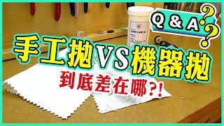 客戶Ｑ＆Ａ│拋光膏│手拋的效果│機器的效果│哪一個是你需要的？