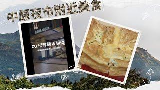 中原大學 | 中原夜市 | 美食推薦 | 2023