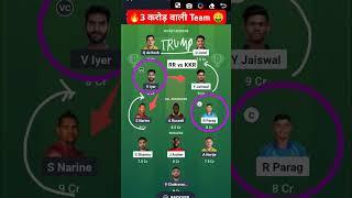 RR vs KKR Dream11 Prediction | RR vs KKR Dream11 Prediction 2025 | RR vs KKR 2025 | #rrvskkr #viral​