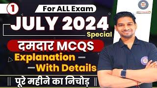 Current Affairs : JULY 2024 | July Month Current Affairs | July Current Affairs 2024, RRB, SSC, UPSC