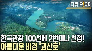 한국관광 100선에 선정! ‘연하구곡’의 아름다운 비경을 간직한 '괴산호' (KBS 20231011 방송)