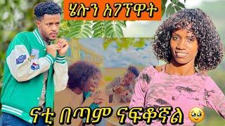 ከናቲ ሌላ ወንድ አጉርሶኝ አያውቅም @helutube ናፍቆቱን ሳስበው ይከፋኛል #ተሙ #nahi #helutube #natitube #seifuonebs