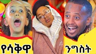 Donkey Tube የሳቅዋ ንግስት | seifu on ebs | ድንቅ ልጆች | dinklijoch | በስንቱ @comedianeshetu