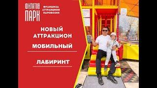 Новый аттракцион 2021 года "Мобильный Лабиринт"