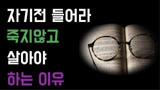 죽지않고 살아야하는 이유 |두번반복|인생의비밀공간