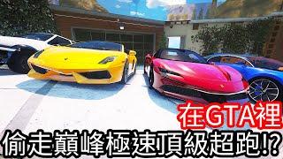 【Kim阿金】在GTA5裡 偷走巔峰極速的頂級跑車!?《GTA 5 Mods》