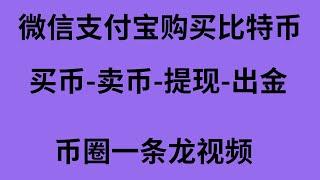 大陆 如何购买ETH，支付宝微信买BTC/ETH教程（比特币/以太坊）人民币买比特币的方法介绍！中国比特币交易平台：欧易来演示。欧易okex okx 如何 购买usdt。c2c优质商家买币防冻卡教程