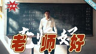 【大結局完整版】《老師好》第1~46集#热血#都市#玄幻#亲情 #逆袭#玄幻剧场