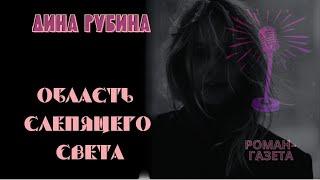 Область слепящего света - Дина Рубина / Аудиокнига / Роман-газета