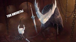 ТОП АМУЛЕТОВ В HOLLOW KNIGHT