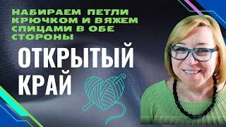 Наборный открытый край крючком для вязания спицами в обе стороны.  @AlenaNikiforova