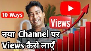 10 Ways - New Channel Me Starting Me Views Kaise Laye ? How To Get Views On New Youtube Channel 2022