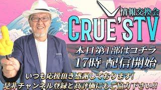 2月28日(金)17時から生配信『クルーズTV 情報交換会』経済ニュース 株式市場 新NISA 為替情報 世界情勢 RV GESARA 黄金時代 ベトナムドン イラクディナール ベーシックインカム