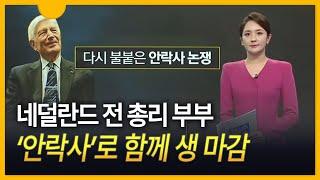 [세상만사] 네덜란드 전 총리 부부 '동반 안락사'… 다시 불붙는 안락사 논쟁