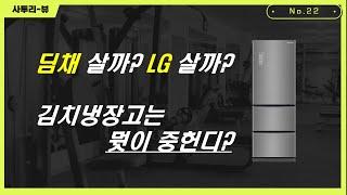 딤채/LG/삼성 김치냉장고 이 차이를 알고 사세요!(기술이 다릅니다)