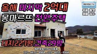 ［헤븐부동산TV］음성군 올해 마지막2억9000 전원주택 대지227평건축29평 도보10분거리 저수지 낚시터있습니다. 연락주세요^^*