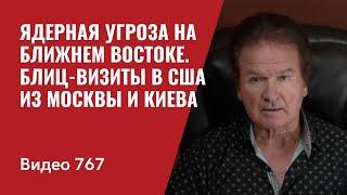 Блиц- визиты в США из Москвы и Киева / Кремлю срочно нужен мир // №767 Юрий Швец