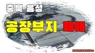 충북 음성 금왕읍 토목 공사 완료된 공장 부지 매매~![물건번호 : 00092]