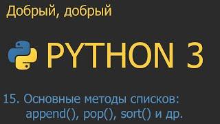 #15. Основные методы списков | Python для начинающих