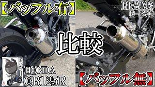 【マフラー音/高音質】『BEAMS R-EVO』バッフル有・無の走行音の比較とバッフルの外し方【CB125R】