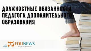 Должностные обязанности педагога дополнительного образования