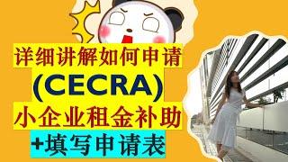 详细讲解如何申请加拿大紧急小企业租金补助 Canada Emergency Commercial Rent Assistance (CECRA)| CECRA for small businesses