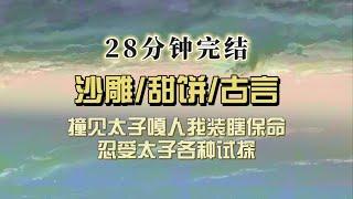 爆笑古言（完结文）撞见太子嘎人，我装瞎保命，他费尽心思试探我都忍了，没想到他在净房   这谁能忍？！