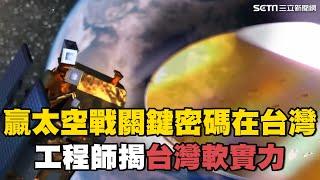 贏下太空戰關鍵密碼在"台灣"！30年前老設備造出全球最先進"衛星晶片" 初代工程師揭科技秘訣：台灣軟實力｜轉動台灣｜94要賺錢