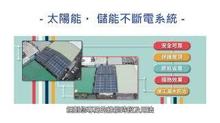 中和綠能建案分享 - 元皓能源股份有公司