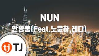 [TJ노래방] NUN - 안병웅(Feat.노윤하,레디) / TJ Karaoke